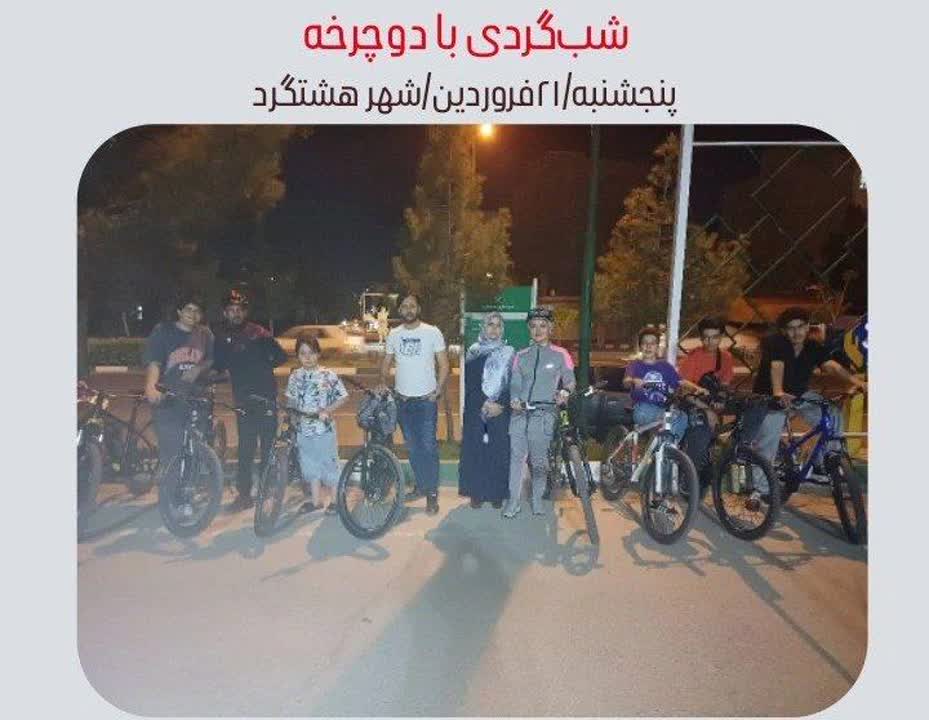 دومین «شب گردی با دوچرخه» در هشتگرد