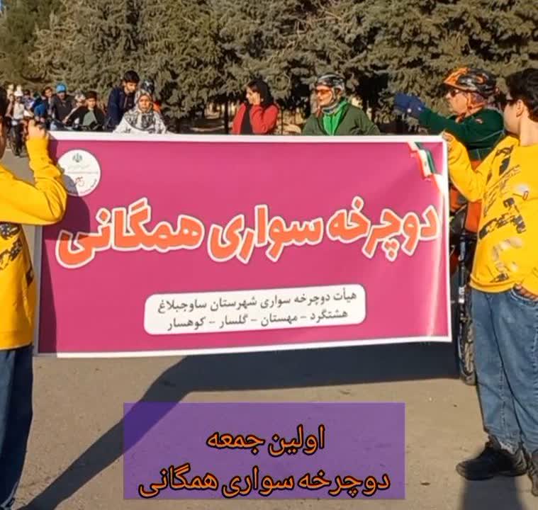 رویداد اولین جمعه دوچرخه سواری همگانی برگزار شد